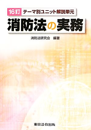 消防法の実務 テーマ別ユニット解説単元