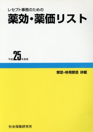 レセプト事務のための薬効・薬価リスト(25年度版) 禁忌・併用禁忌併載