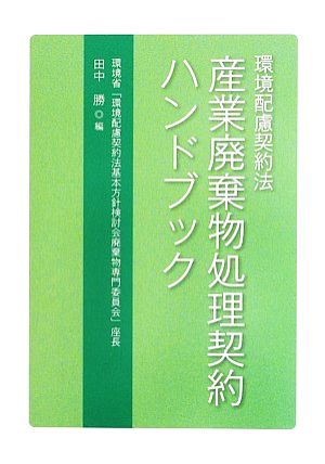 環境配慮契約法 産業廃棄物処理契約ハンドブック