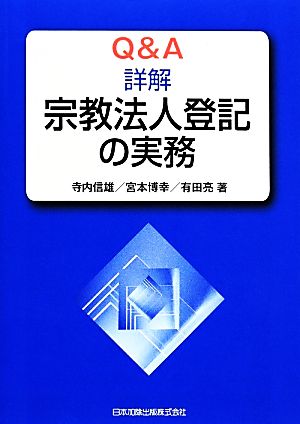 Q&A 詳解宗教法人登記の実務