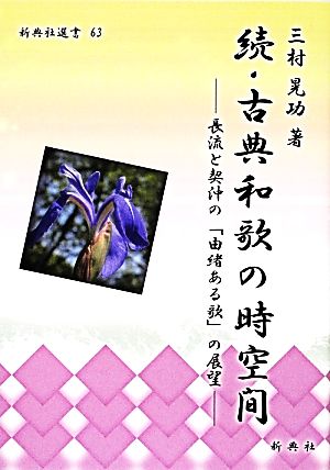 続・古典和歌の時空間 長流と契沖の「由緒ある歌」の展望 新典社選書63