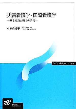 災害看護学・国際看護学 基本知識と現場の情報 放送大学教材