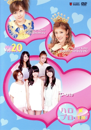 ハロプロ・TIME Vol.20