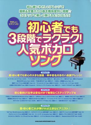 初心者でも3段階でラクラク！人気ボカロソング やさしいピアノ・ソロ