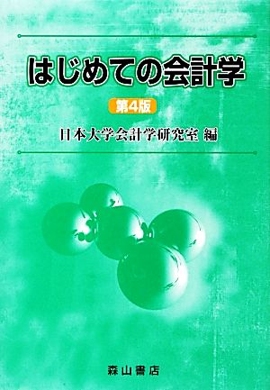 はじめての会計学