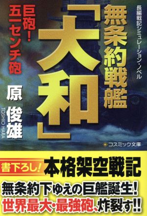 無条約戦艦「大和」 巨砲！五一センチ砲 コスミック文庫