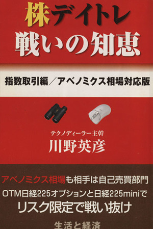 株デイトレ戦いの知恵 指数取引編/アベノミクス相場対応版