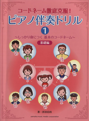 コードネーム徹底克服！ピアノ伴奏ドリル(1) しっかり身につく基本のコードネーム 基礎編