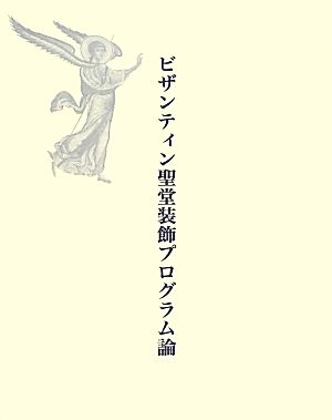 ビザンティン聖堂装飾プログラム論