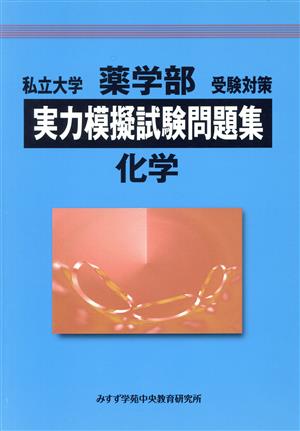 私立大学 薬学部 受験対策 実力模擬試験問題集 化学