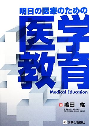 明日の医療のための医学教育