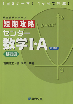 短期攻略 センター数学Ⅰ・A 基礎編 改訂版駿台受験シリーズ