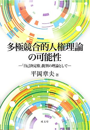 多極競合的人権理論の可能性 「自己決定権」批判の理論として