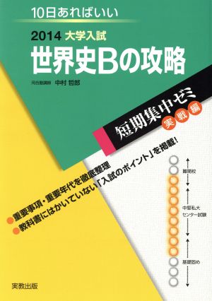 大学入試 世界史Bの攻略(2014) 短期集中ゼミ 実戦編 10日あればいい