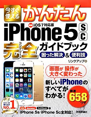 今すぐ使えるかんたんiPhone 5s/5c完全ガイドブック困った解決&便利技 iOS 7対応版 今すぐ使えるかんたんシリーズ