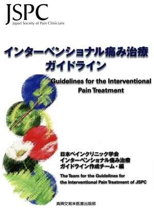 インターベンショナル痛み治療ガイドライン
