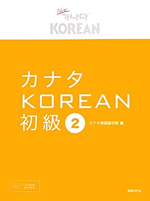 カナタKOREAN 初級(2)