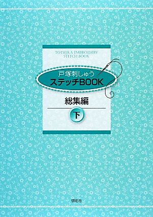 戸塚刺しゅうステッチBOOK総集編(下)