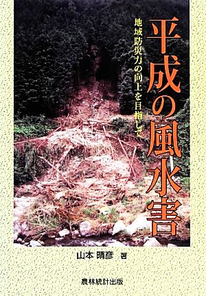 平成の風水害 地域防災力の向上を目指して