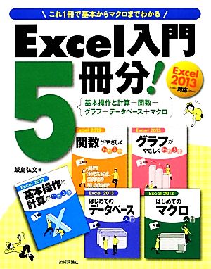 Excel入門5冊分！ 基本操作と計算+関数+グラフ+データベース+マクロ Excel 2013対応