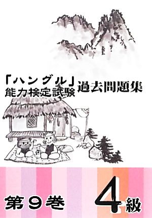 「ハングル」能力検定試験 過去問題集 第9巻 4級