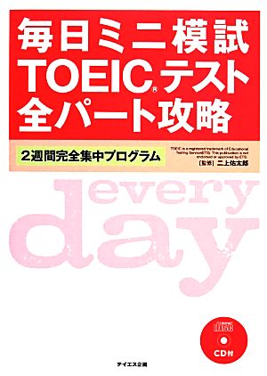 毎日ミニ模試TOEICテスト全パート攻略 2週間完全集中プログラム