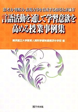 言語活動を通して学習意欲を高める授業事例集(4) 思考力・判断力・表現力等を育成する指導と評価