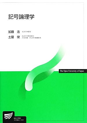 記号論理学 放送大学教材