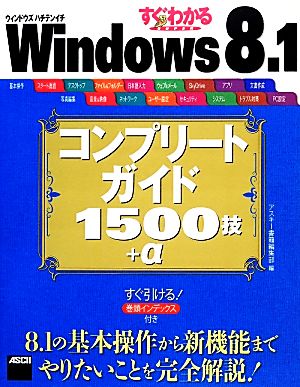 Windows 8.1コンプリートガイド1500技+αすぐわかるSUPER