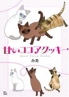 甘いココアクッキー ねこぱんちC