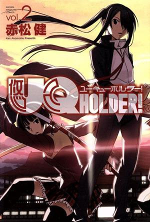 UQ HOLDER！(vol.2)マガジンKC