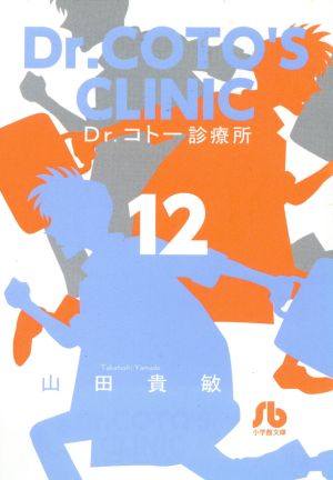 Dr.コトー診療所(文庫版)(12)小学館文庫