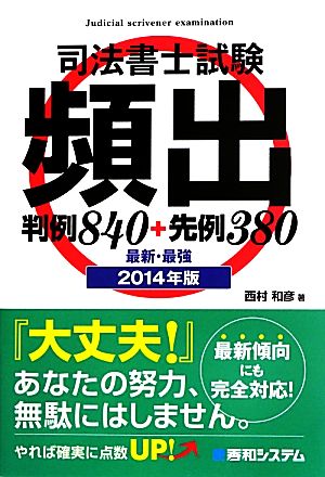 司法書士試験頻出判例840+先例380(2014年版)