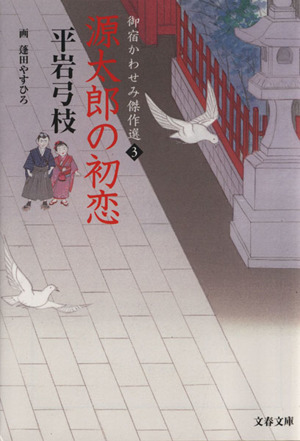源太郎の初恋御宿かわせみ傑作選 3文春文庫