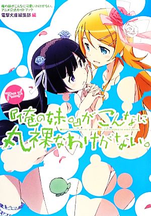 アニメ『俺の妹。』がこんなに丸裸なわけがない。俺の妹がこんなに可愛いわけがない。アニメ公式ガイドブック