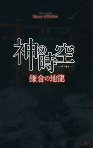 神の時空 鎌倉の地龍 講談社ノベルス