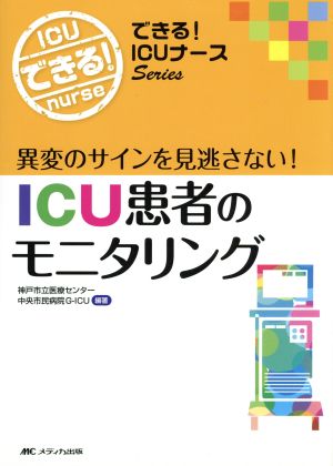 ICU患者のモニタリング できる！ICUナースSeries