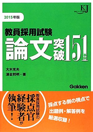 教員採用試験論文突破151事例(2015) 教育ジャーナル選書