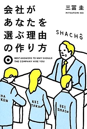 会社があなたを選ぶ理由の作り方