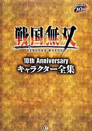 戦国無双10th Anniversaryキャラクター全集