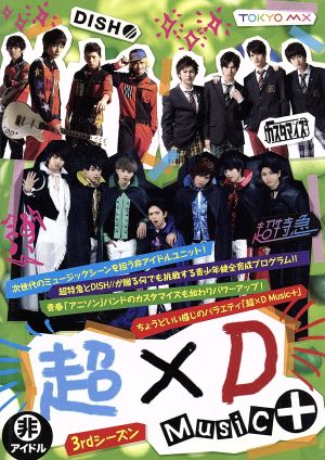 超×D Music+ DVD-BOX