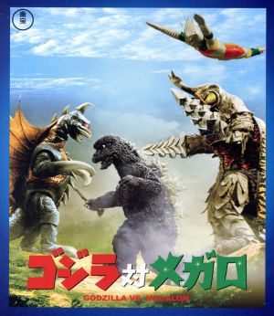 ゴジラ対メガロ(60周年記念版)(Blu-ray Disc)