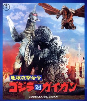 地球攻撃命令 ゴジラ対ガイガン(60周年記念版)(Blu-ray Disc)
