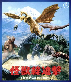 怪獣総進撃(60周年記念版)(Blu-ray Disc) 新品DVD・ブルーレイ