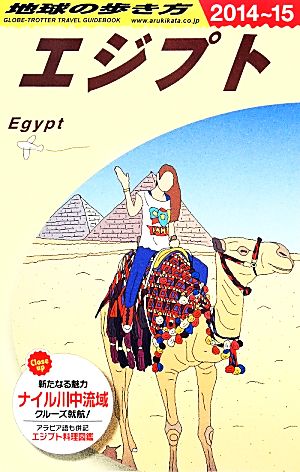 エジプト(2014～2015年版)地球の歩き方E02