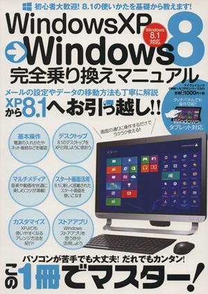 WindowsXP→Windows8完全乗り換えマニュアル マイウェイムック