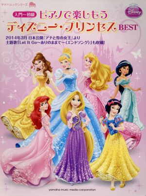 ピアノで楽しもう ディズニープリンセスBEST 入門～初級 ヤマハムックシリーズ