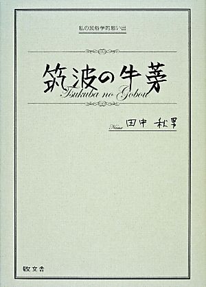 筑波の牛蒡 私の民俗学的思い出