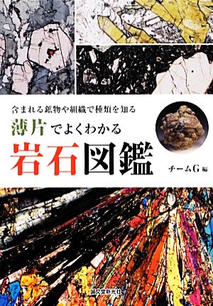 薄片でよくわかる岩石図鑑 含まれる鉱物や組織で種類を知る