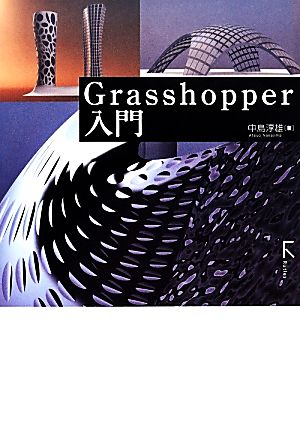 Grasshopper入門